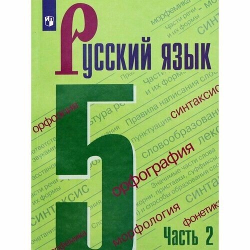 Русский язык 5 класс. Рабочая тетрадь. Комплект из 2-х частей к новому ФП. ФГОС Бондаренко Марина Анатольевна от компании М.Видео - фото 1