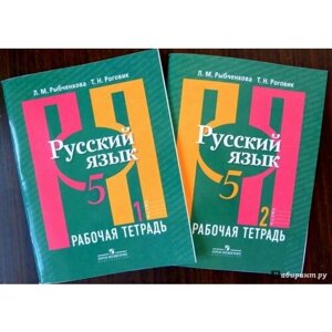 Русский язык 5 класс. Рабочая тетрадь. Комплект из 2-х частей к новому ФП. ФГОС Рыбченкова Лидия Макаровна, Роговик Татьяна Николаевна