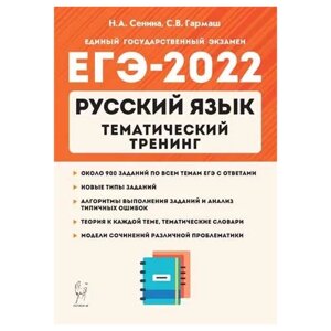 Русский язык. ЕГЭ-2022. Тематический тренинг