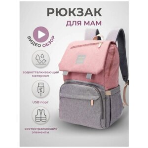 Рюкзак для мамы и малыша на коляску