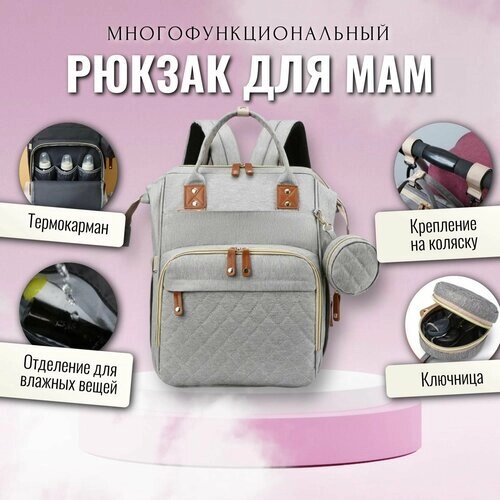 Рюкзак для мамы / Сумка на коляску для мамы / Сумка-рюкзак универсальный женский, светло-серый от компании М.Видео - фото 1