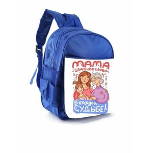 Рюкзак на День Матери, для Мамы №19
