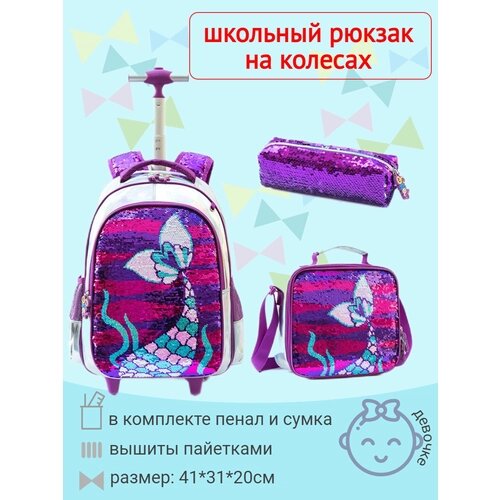 Рюкзак на колесах фиолетовый "MERMAID" с наполнением (сумка+пенал), Арт. 71377-3 от компании М.Видео - фото 1