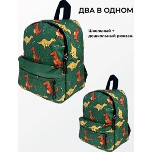Рюкзак школьный с динозавром/ Ранец для девочки и мальчика/ 45*30/ 25*20/ Детский рюкзак/ один плюс один /