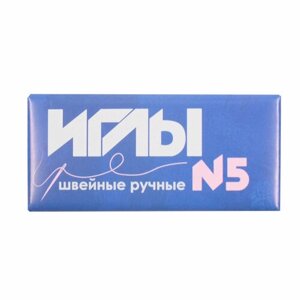 С-8 Иглы швейные ручные №5, 10 шт (упак), 10 упак