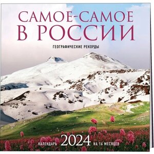 Самое-самое в России. Календарь географических рекордов настенный на 16 месяцев на 2024 год (300х300 мм)