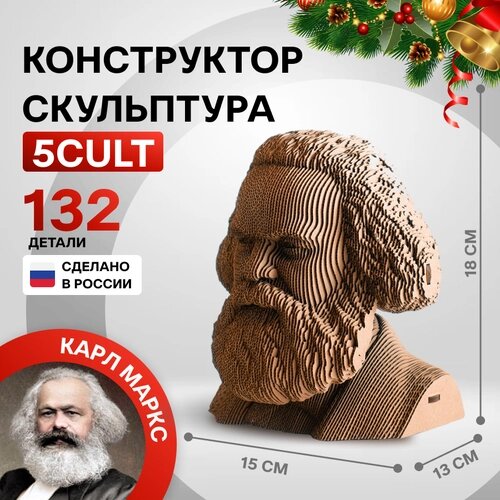 Сборная модель Карл Маркс 5CULT из картона от компании М.Видео - фото 1