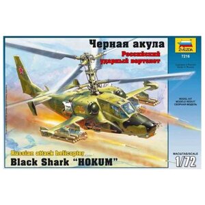 Сборная модель Российский ударный вертолет "Черная акула"