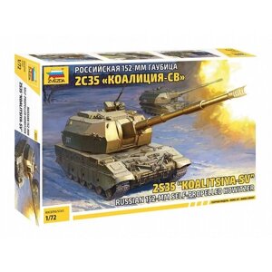 Сборная модель ZVEZDA Российская 152-мм гаубица 2С35 "Коалиция-СВ"5055) 1:72