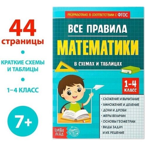 Сборник для 1–4 классов «Все правила математики», 44 стр. от компании М.Видео - фото 1