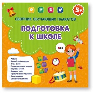 Сборник обучающих плакатов Геодом Подготовка к школе 29х29 см Двусторонние