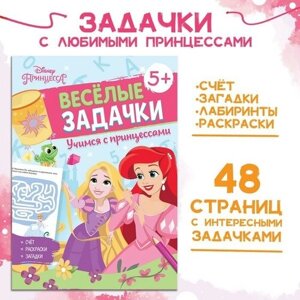 Сборник задач Решай, считай, играй Задачки, 48 стр, Принцессы