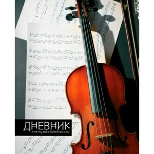 SchoolФ Дневник для музыкальной школы "Скрипка"