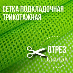 Сетка подкладочная трикотажная; 0,5м х 1,5 м%плотность 110 г/м2