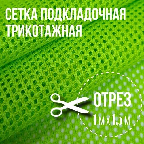 Сетка подкладочная трикотажная; 1м х 1,5 м%; плотность 110 г/м2 от компании М.Видео - фото 1