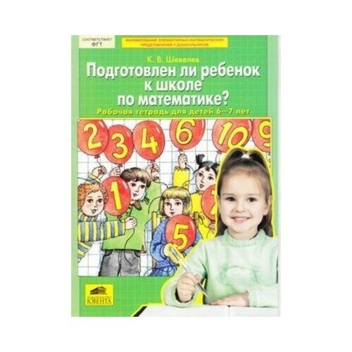 Шевелев: Подготовлен ли ребенок к школе по математике? Рабочая тетрадь для детей 6-7 лет. ФГОС от компании М.Видео - фото 1