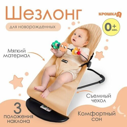 Шезлонг детский, кресло - качалка с игрушками для новорождённых «Крошка Я», цвет бежевый от компании М.Видео - фото 1