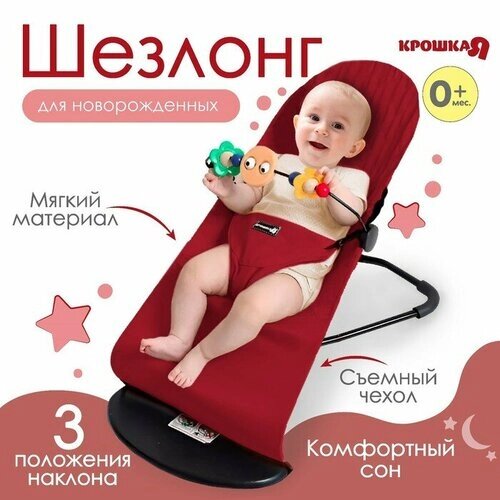 Шезлонг детский, кресло - качалка с игрушками для новорождённых «Крошка Я», цвет бордовый от компании М.Видео - фото 1
