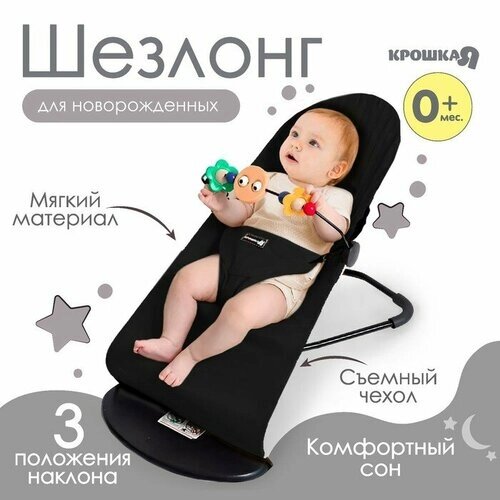 Шезлонг детский, кресло - качалка с игрушками для новорождённых «Крошка Я», цвет чёрный от компании М.Видео - фото 1