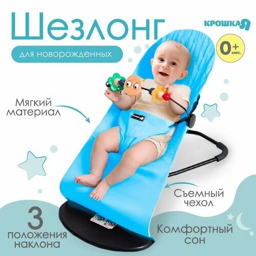 Шезлонг детский, кресло - качалка с игрушками для новорождённых «Крошка Я», цвет голубой от компании М.Видео - фото 1