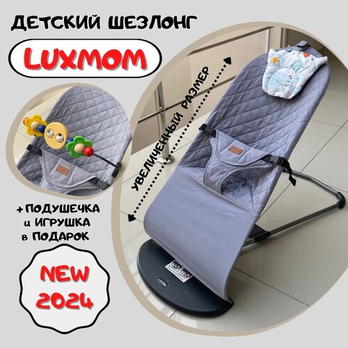 Шезлонг детский Luxmom для новорожденного ребенка до 2 лет складной от компании М.Видео - фото 1