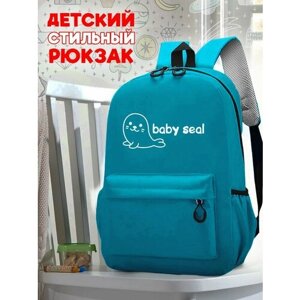 Школьный голубой рюкзак с синим ТТР принтом маленький тюлень - 527
