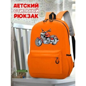 Школьный оранжевый рюкзак с принтом Мотоциклы - 85