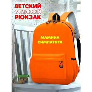 Школьный оранжевый рюкзак с желтым ТТР принтом Надписи мамина симпатяга - 74