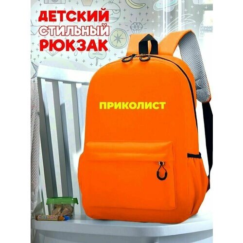 Школьный оранжевый рюкзак с желтым ТТР принтом Надписи приколист - 71 от компании М.Видео - фото 1
