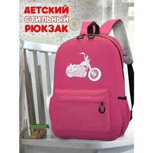 Школьный розовый рюкзак с синим ТТР принтом мотоцикл - 509