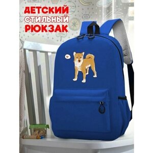 Школьный синий рюкзак с принтом Собака - 31