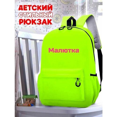 Школьный зеленый рюкзак с розовым ТТР принтом Надписи Малютка - 72 от компании М.Видео - фото 1