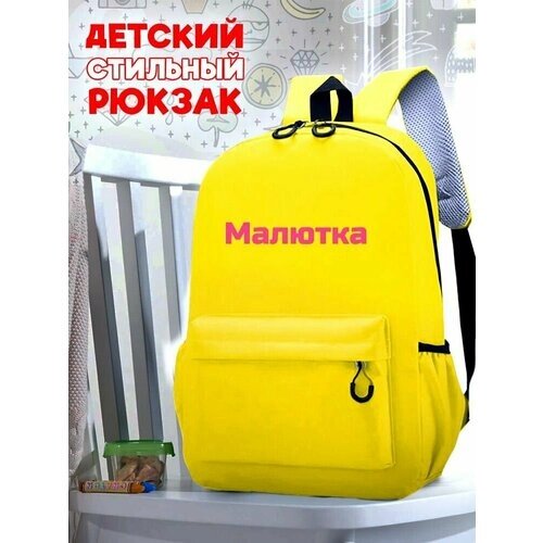 Школьный желтый рюкзак с розовым ТТР принтом Надписи Малютка - 72 от компании М.Видео - фото 1