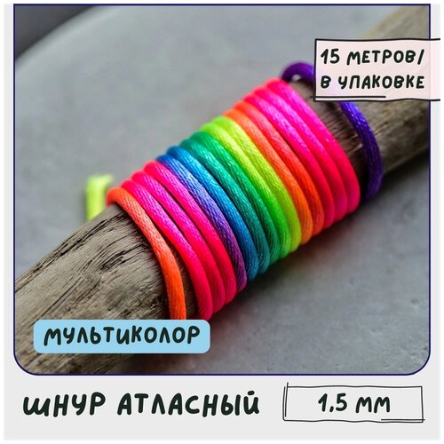Шнур атласный 1.5 мм 15 метров для шитья / рукоделия / кумихимо, цвет мультиколор от компании М.Видео - фото 1