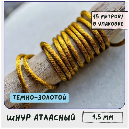 Шнур атласный 1.5 мм 15 метров для шитья / рукоделия / кумихимо, цвет темно-золотой от компании М.Видео - фото 1