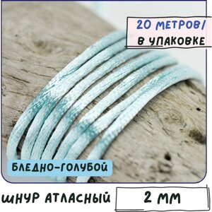 Шнур атласный 2 мм 20 метров для шитья / рукоделия / кумихимо, цвет бледно-голубой, 2 мм