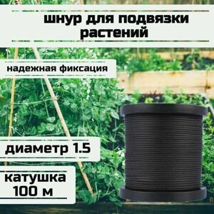 Шнур для подвязки растений, лента садовая, черная 1.5 мм нагрузка 150 кг катушка 100 метров/Narwhal