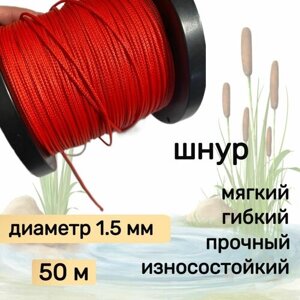 Шнур для рыбалки плетеный DYNEEMA, высокопрочный, красный 1.5 мм 150 кг на разрыв Narwhal, длина 50 метров
