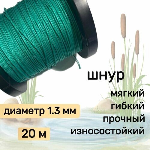 Шнур для рыбалки плетеный DYNEEMA, высокопрочный, зеленый 1.3 мм 125 кг на разрыв Narwhal, длина 20 метров от компании М.Видео - фото 1