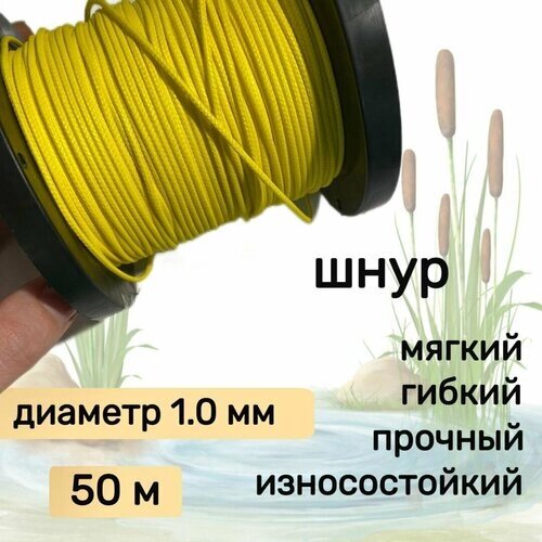 Шнур для рыбалки плетеный DYNEEMA, высокопрочный, желтый 1.0 мм 90 кг на разрыв Narwhal, длина 50 метров от компании М.Видео - фото 1