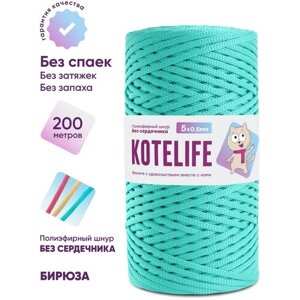 Шнур для вязания полиэфирный без сердечника KOTELIFE / 5мм / 200м / цвет Бирюза