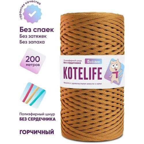 Шнур для вязания полиэфирный без сердечника KOTELIFE / 5мм / 200м / цвет Горчичный от компании М.Видео - фото 1