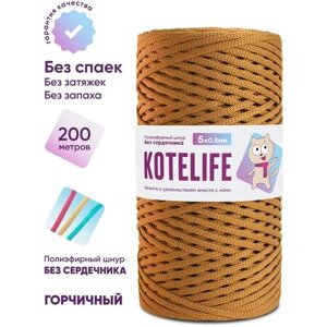 Шнур для вязания полиэфирный без сердечника KOTELIFE / 5мм / 200м / цвет Горчичный