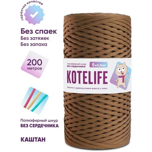 Шнур для вязания полиэфирный без сердечника KOTELIFE / 5мм / 200м / цвет Каштан от компании М.Видео - фото 1