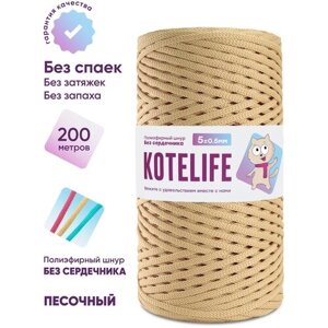Шнур для вязания полиэфирный без сердечника KOTELIFE / 5мм / 200м / цвет Песочный