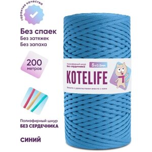 Шнур для вязания полиэфирный без сердечника KOTELIFE / 5мм / 200м / цвет Синий
