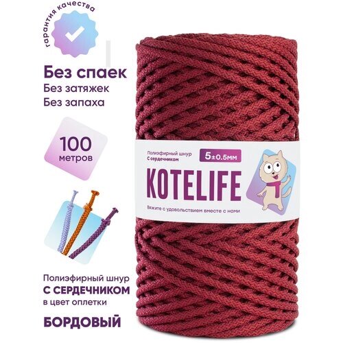 Шнур для вязания полиэфирный, KOTELIFE, шнур с сердечником, 5мм, 100м, цвет Бордовый от компании М.Видео - фото 1