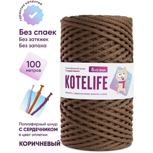 Шнур для вязания полиэфирный, KOTELIFE, шнур с сердечником, 5мм, 100м, цвет Коричневый от компании М.Видео - фото 1