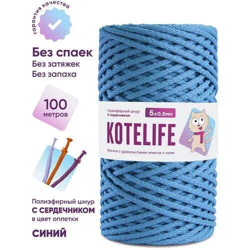 Шнур для вязания полиэфирный, KOTELIFE, шнур с сердечником, 5мм, 100м, цвет Синий от компании М.Видео - фото 1
