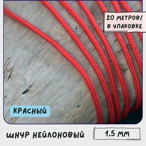 Шнур нейлоновый 1.5 мм 20 метров для шитья / рукоделия / браслетов, цвет красный от компании М.Видео - фото 1